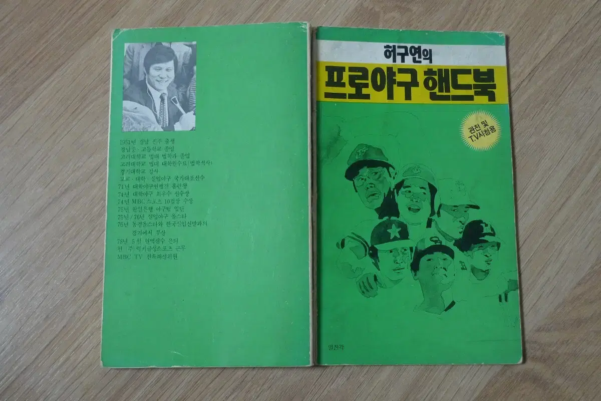 1985년 허구연의 프로야구 핸드북